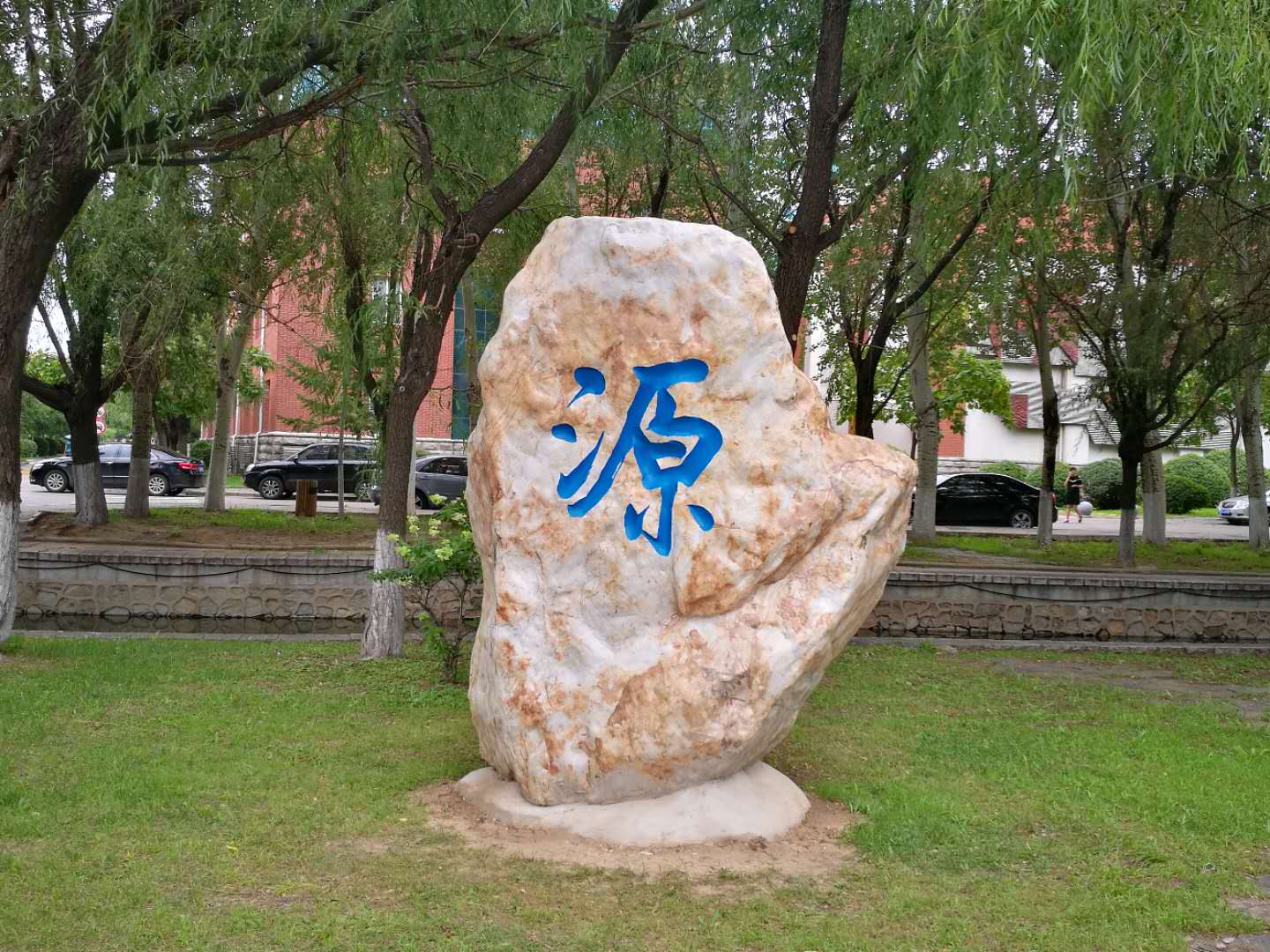 &nbsp;“源”字石