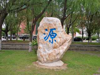 &nbsp;“源”字石
